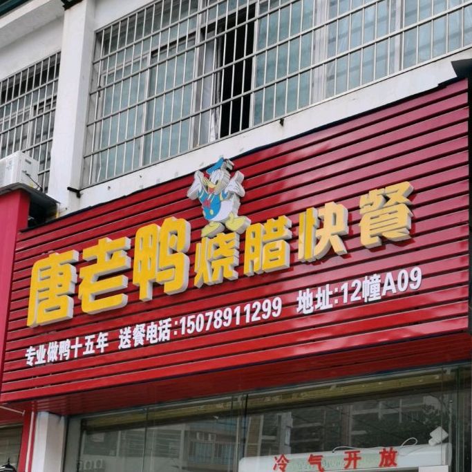 唐老鸭烧腊快餐(长荣新城小区店)