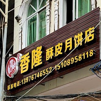 香隆月饼店