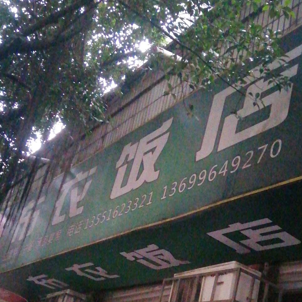 布衣饭店(新风路160号店)