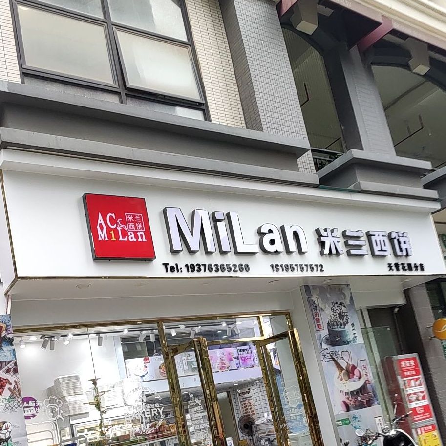 米兰西饼(良兴路店)