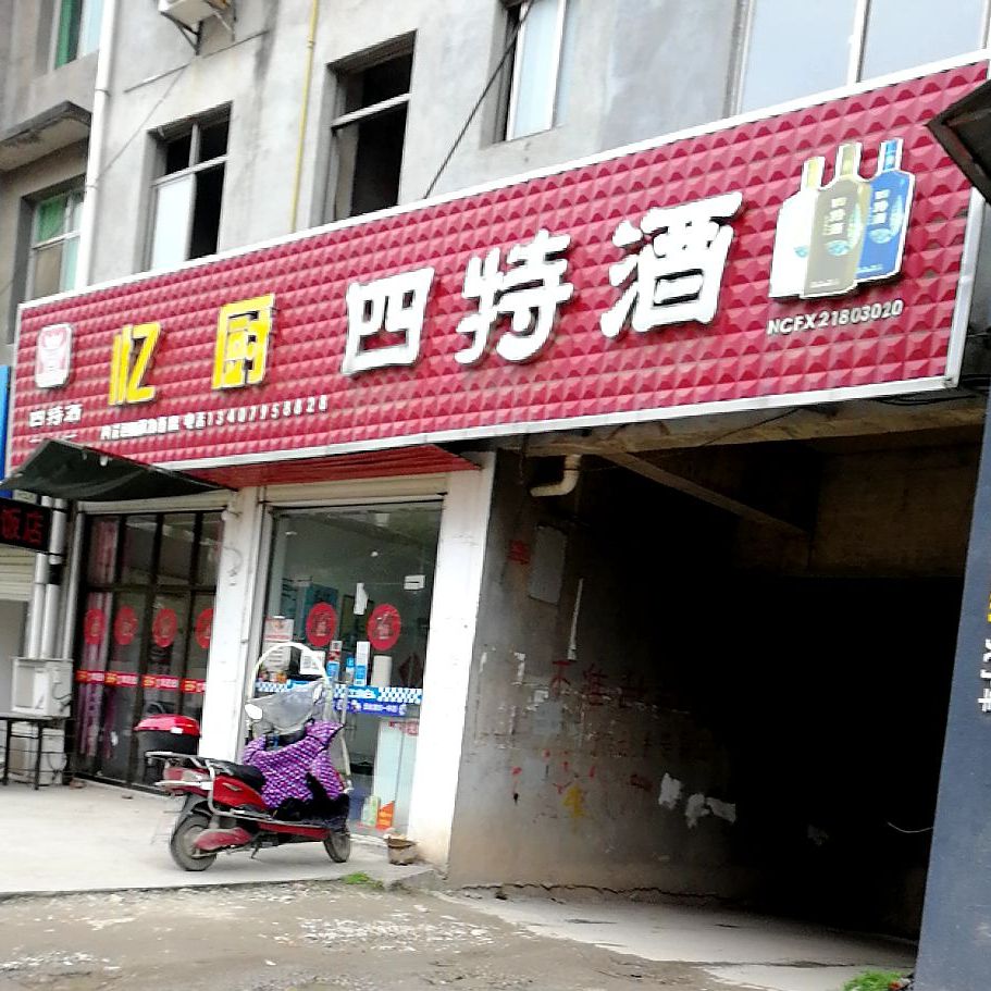 江西省奉新县忆厨饭店