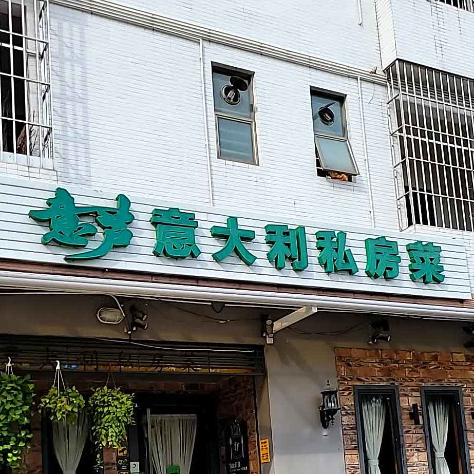 意芦意大利私房菜(大吉村店)