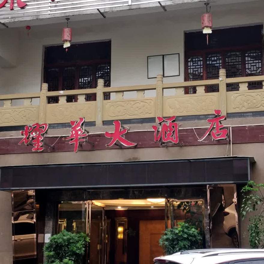 耀华酒店