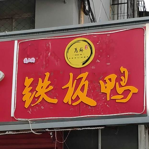 爱上购铁板呀