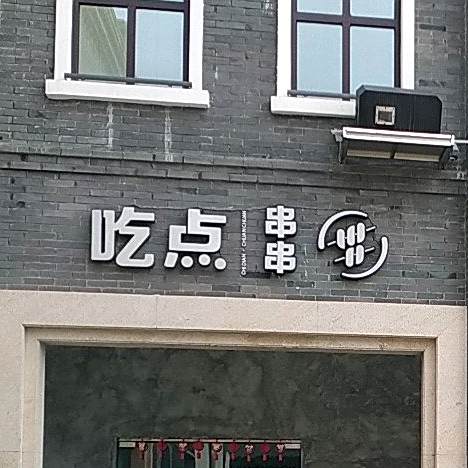 吃点川川火锅(永嘉天地店)