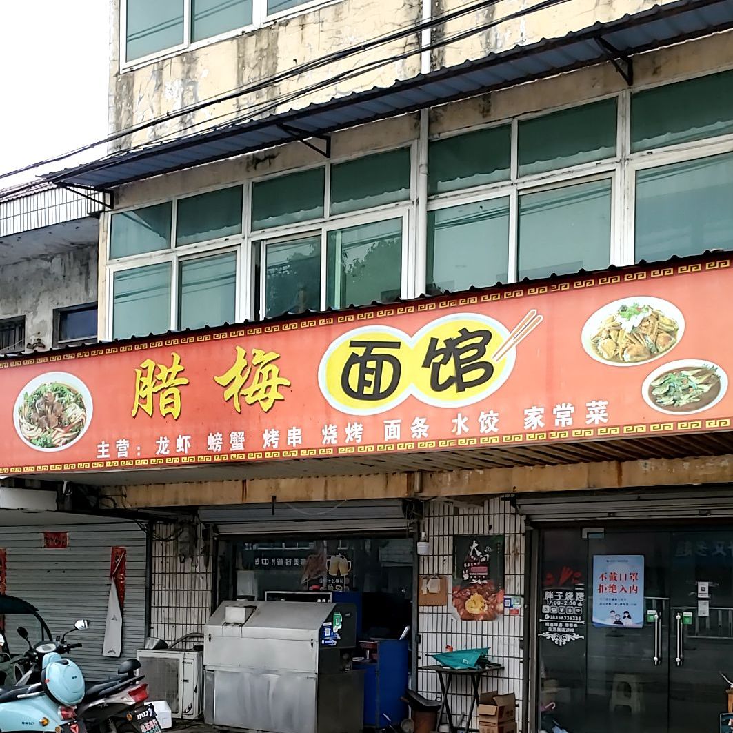 腊梅面馆驿收发快递驿站
