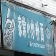 家常小炒粉面