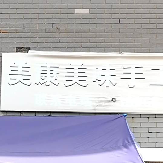 美康美味手工水饺