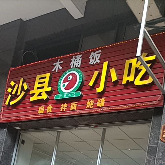 沙县小吃木桶饭(常兴路店)