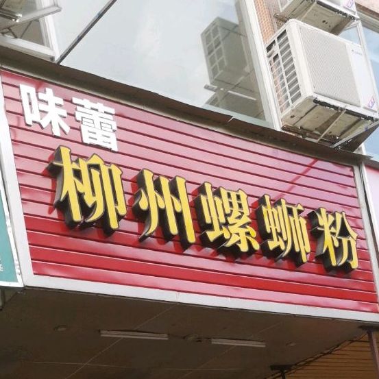 味蕾柳州螺蛳粉(库充店)