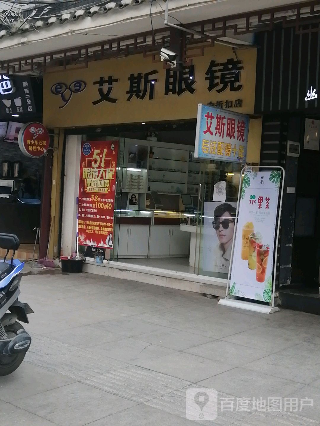 艾斯眼睛(一中折扣店)