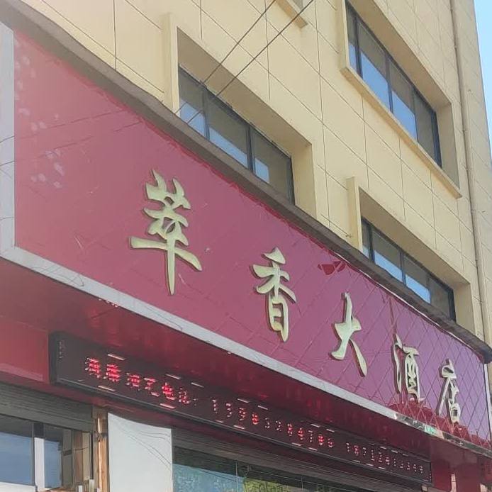 萃香大酒店