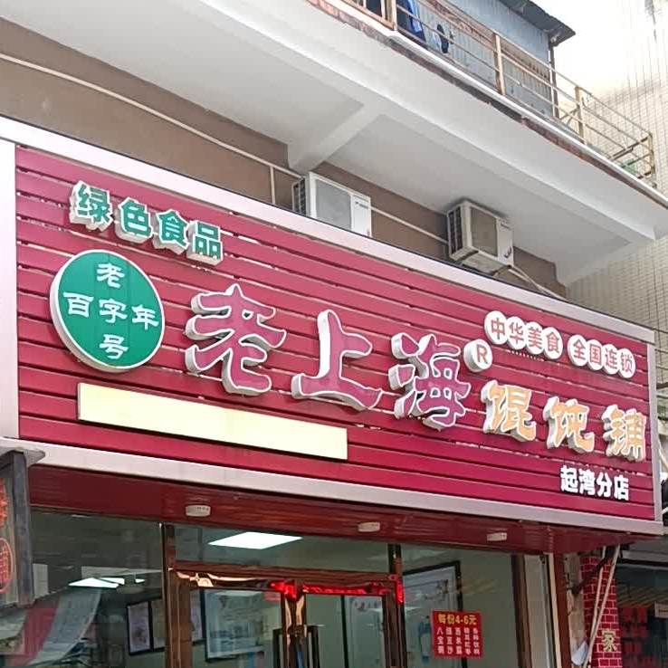 老上海馄饨铺(起湾分店)