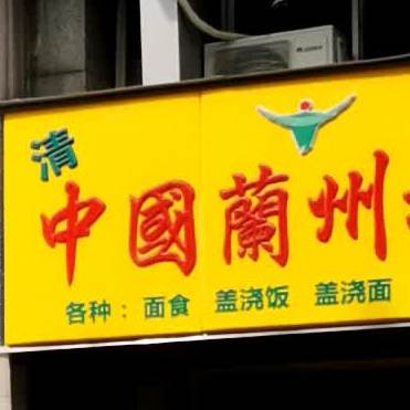 清真中国兰州拉面(永清路店)