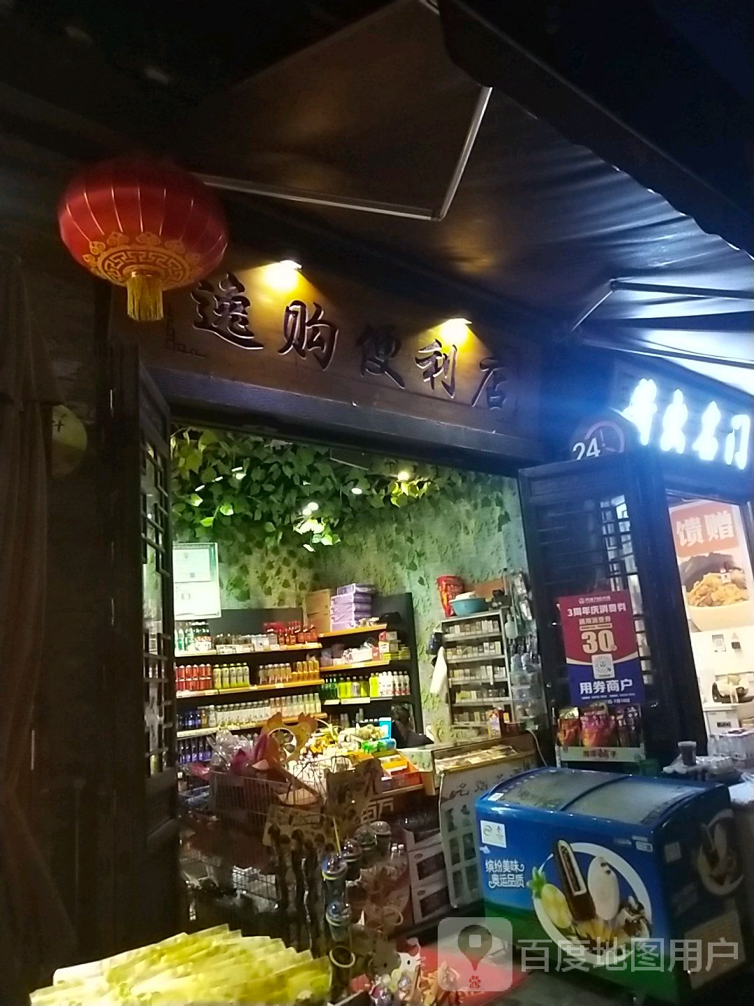 逸购便利店(万达小镇店)