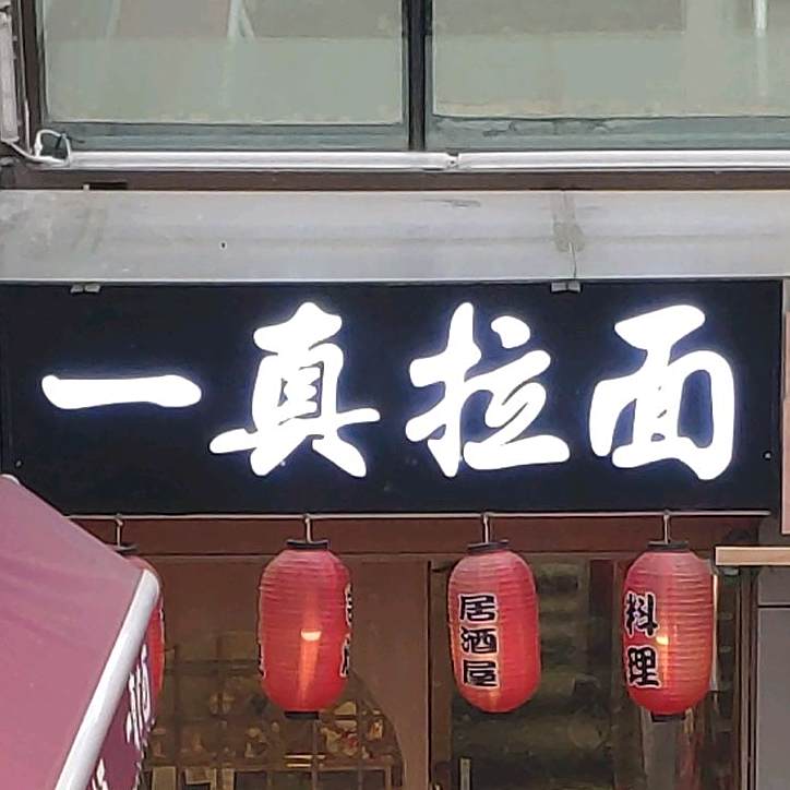 一真(锦延路店)