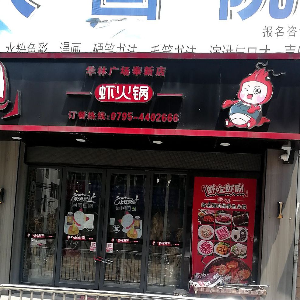 虾火锅(华林广场奉新店)