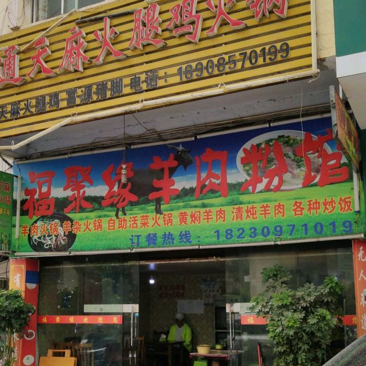 福聚缘羊肉粉馆