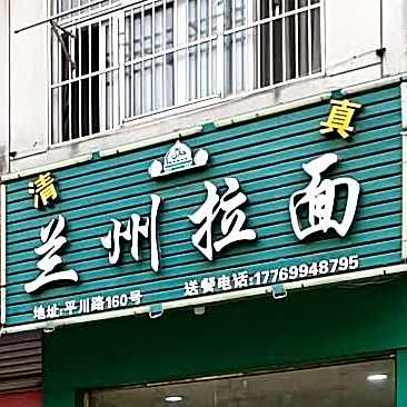 清真兰州拉面(平川路店)