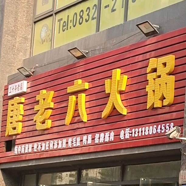 唐老六火锅(西浦观邸第一城店)