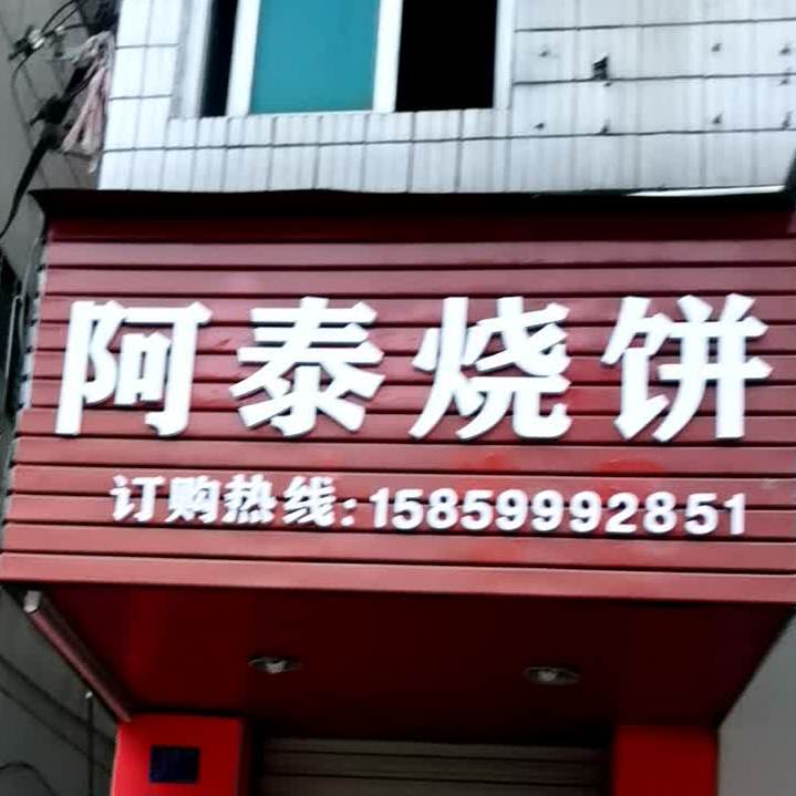 阿泰烧饼(粮食大厦店)