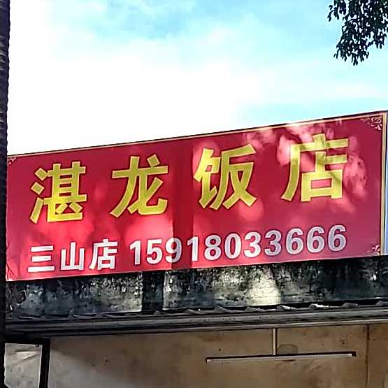湛龙饭店