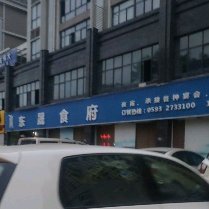 东晟食府西(东城国际店)