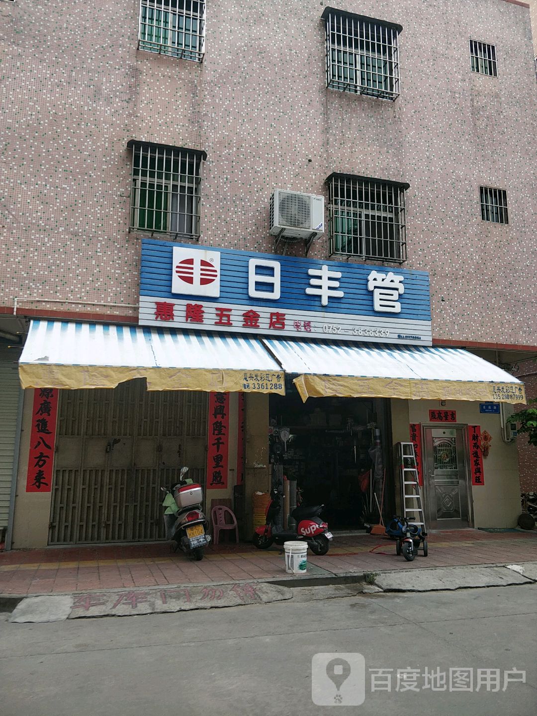 惠隆五金店
