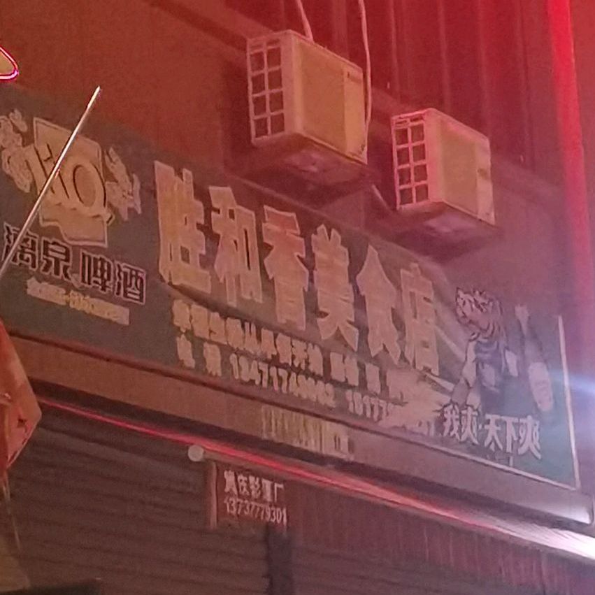 胜和香美食店