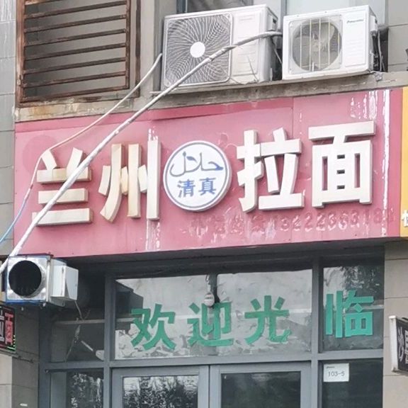 清真兰州拉面(新城长岛店)