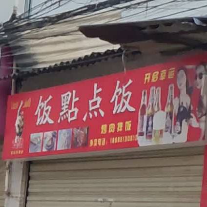 饭点点饭