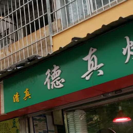 清真德真烤鸭(南亚店)