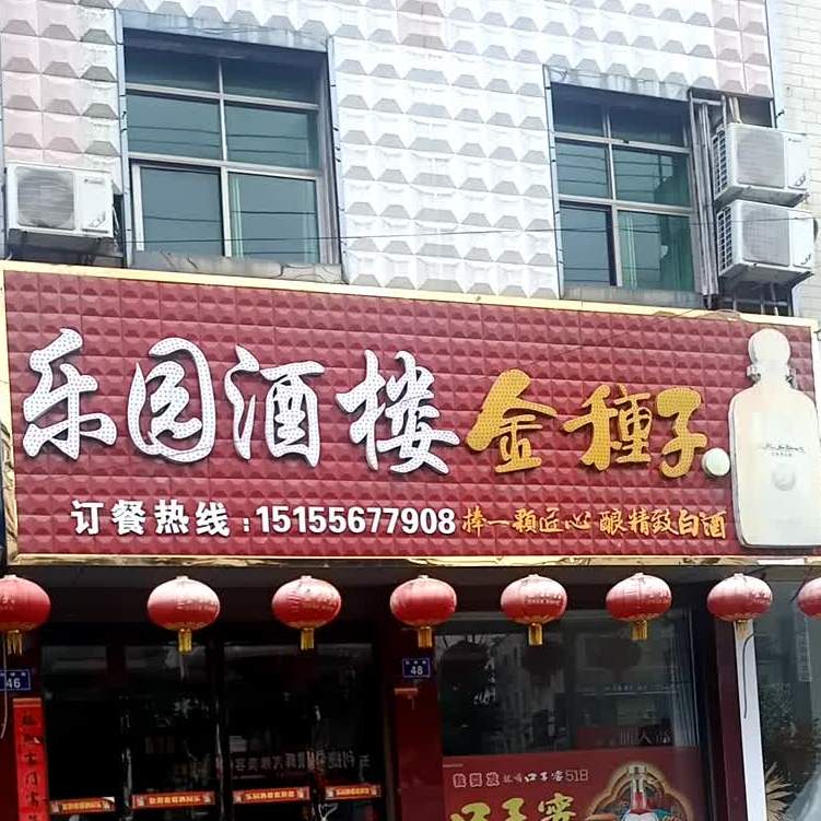 乐园酒楼