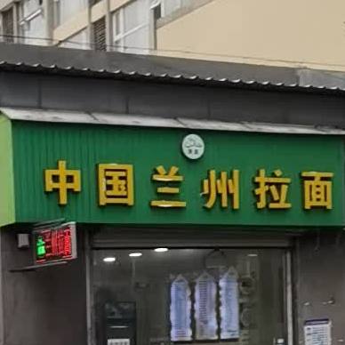 清真中国兰州拉面(胥福商业广场店)
