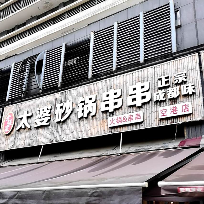 老张家太婆砂锅串串(空港店)