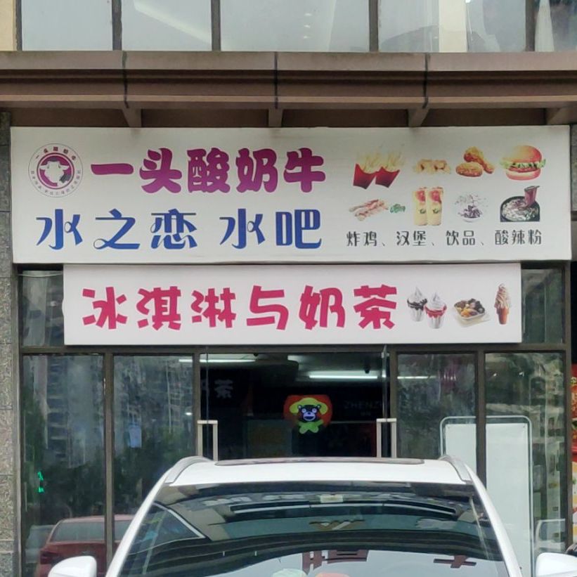 水之恋水把(恒大店)