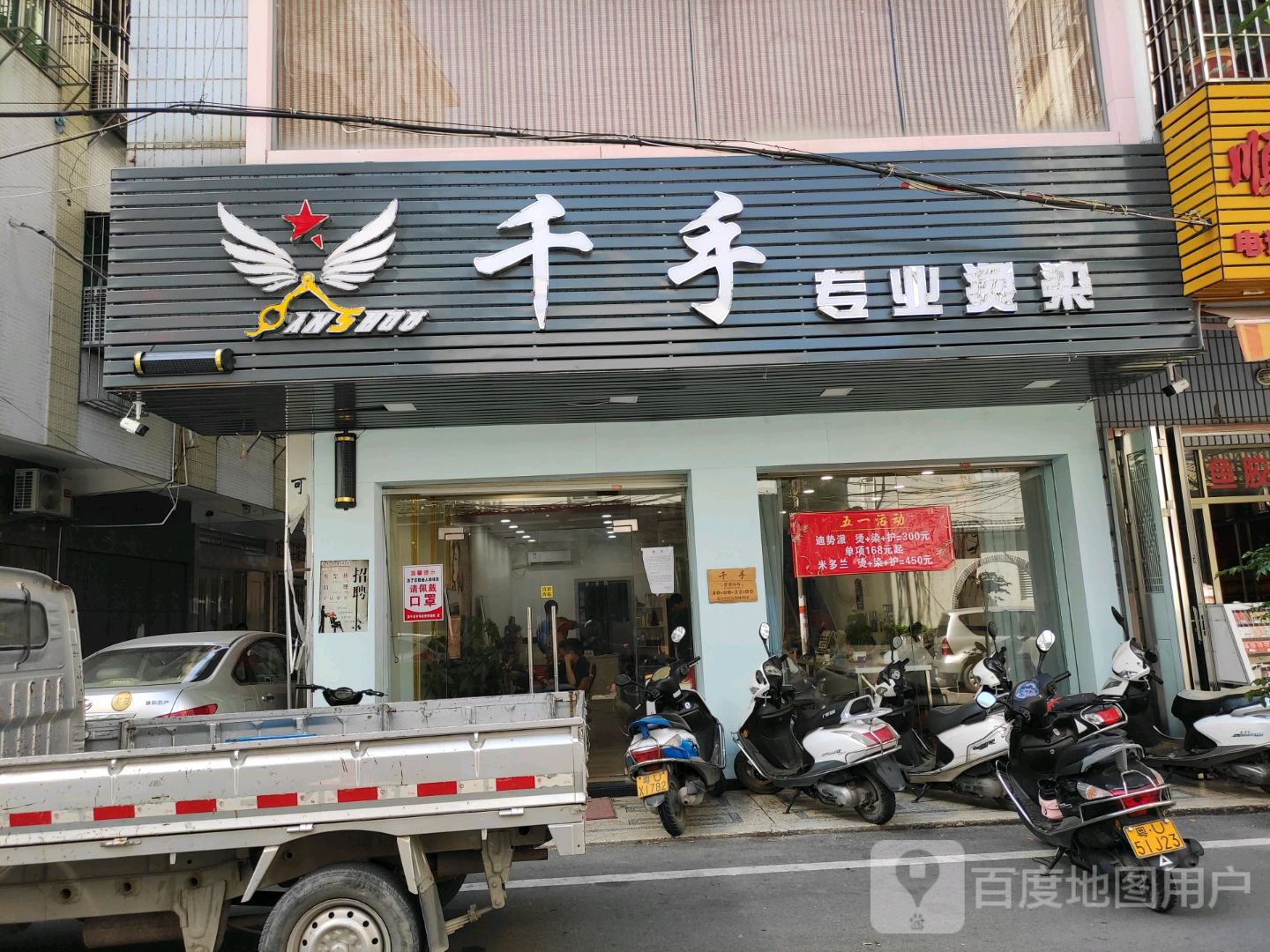 千手专业烫染