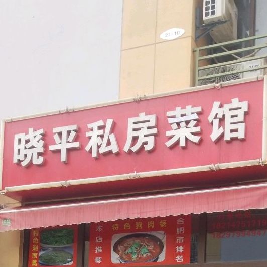晓平私房菜馆(兴华苑C区店)