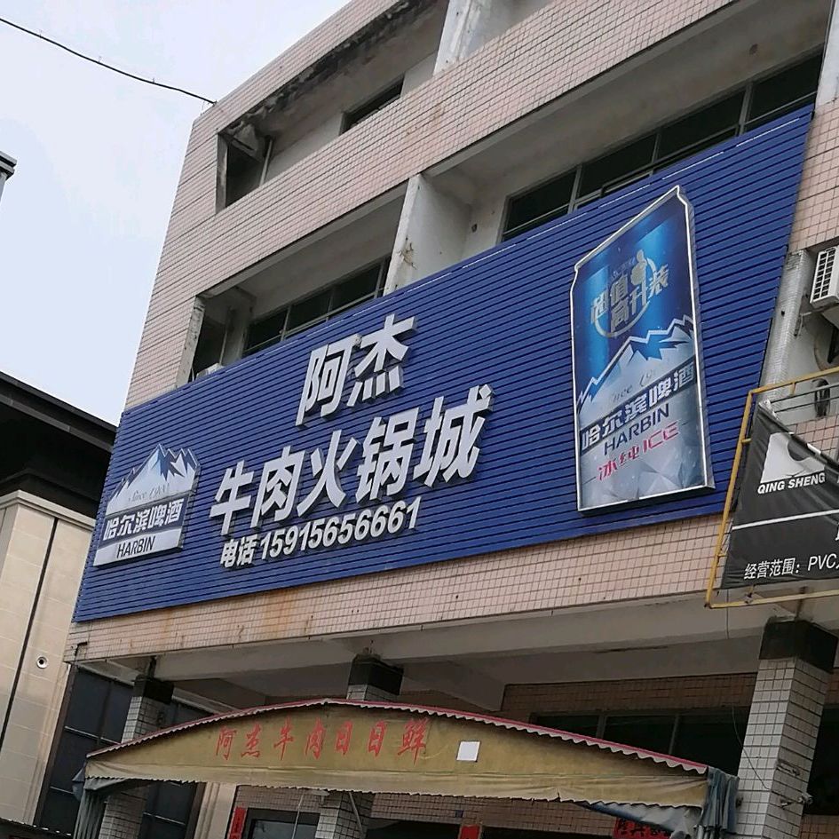 阿街牛肉火锅城(粤东鞋材城店)