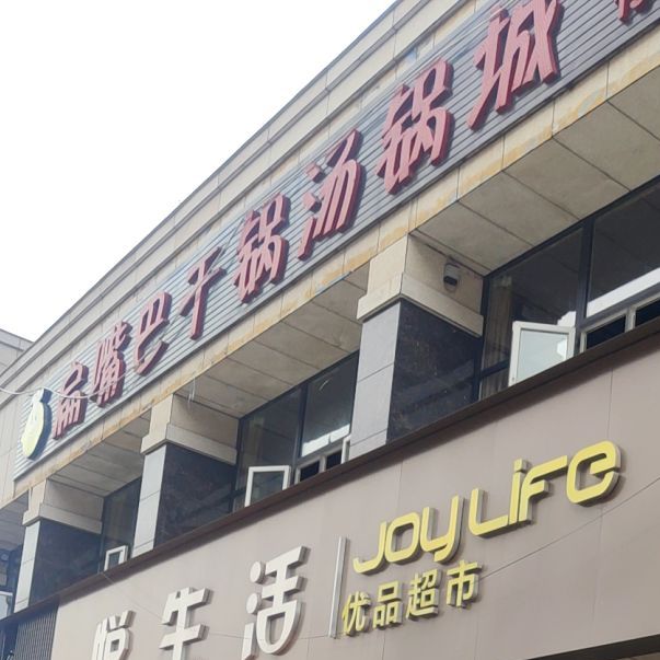扁嘴巴汤锅干锅城