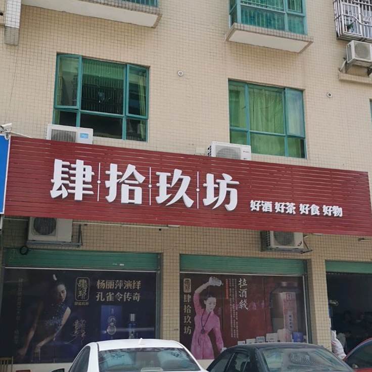 肆拾玖坊(青龙大道店)