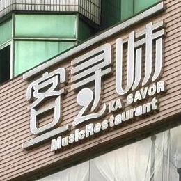 客寻味音乐餐厅(相聚时光旗下品牌)