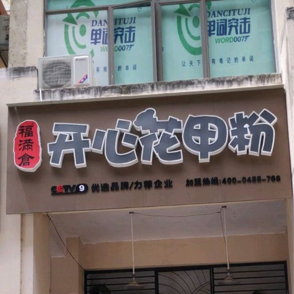福满仓开心花甲粉(雅居乐店)
