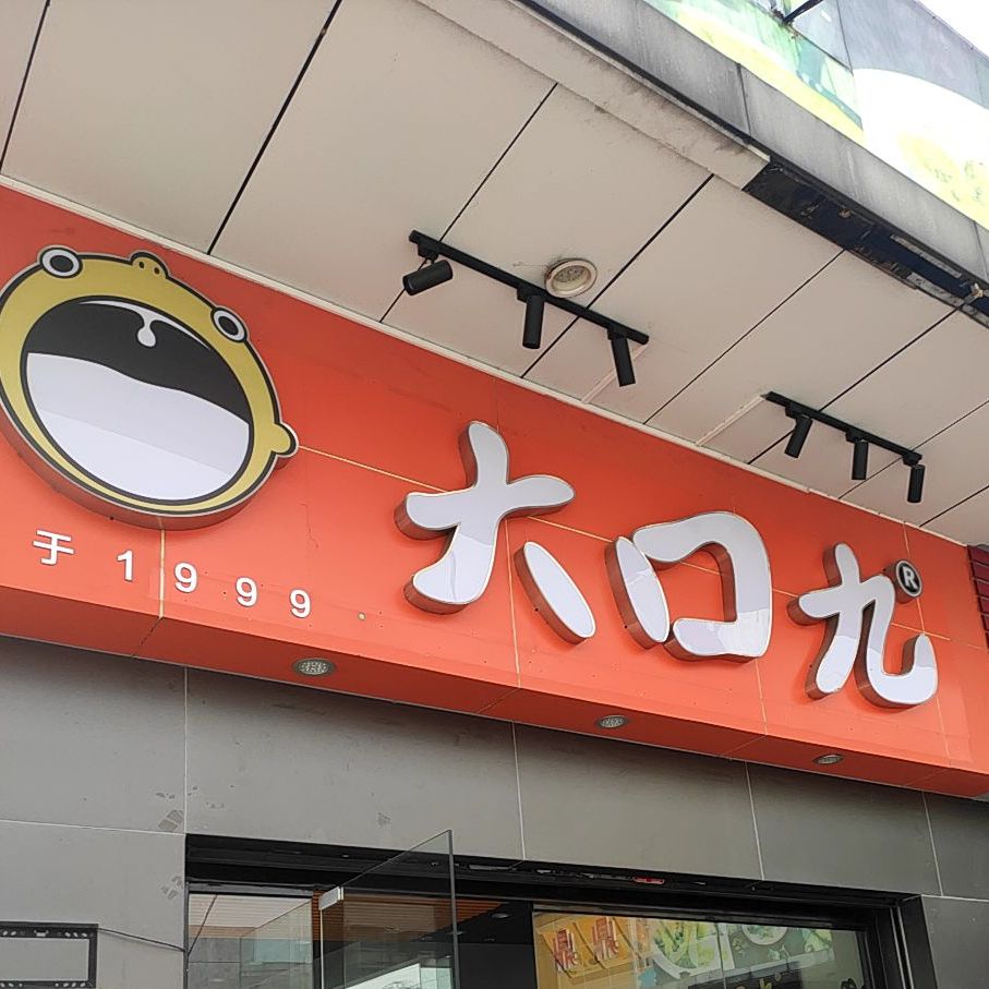 大口九炸鸡汉堡奶茶(桃源店)