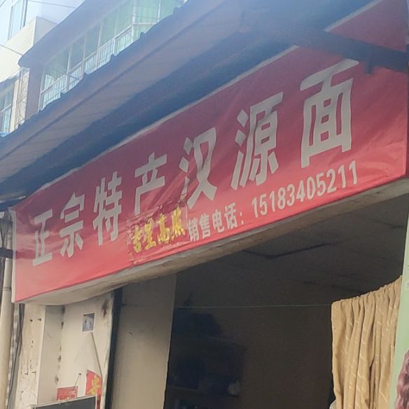 正宗特产汉源面