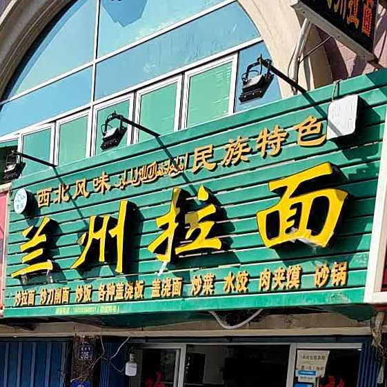 清真兰州拉面(灵山路店)