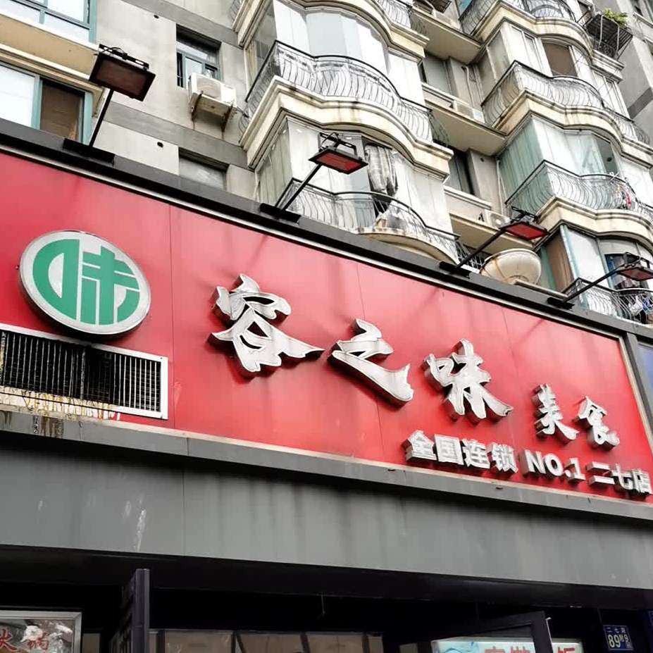容痣味(东立国际店)