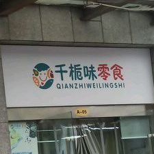 新之味(中茵名都店)