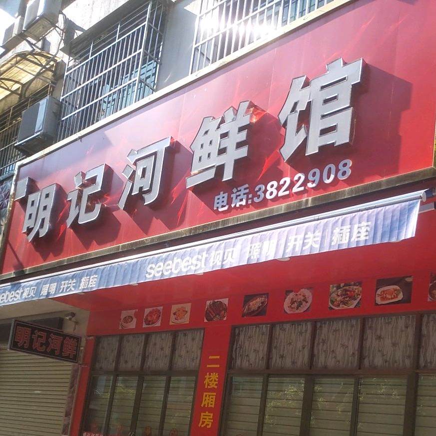 明记河鲜馆(侨苑花园店)
