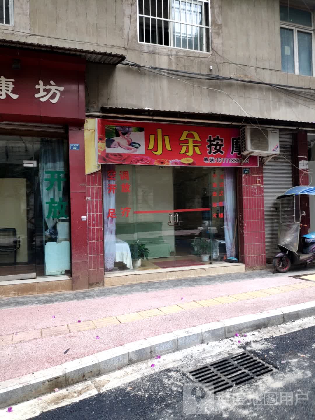 小余专业足疗按摩